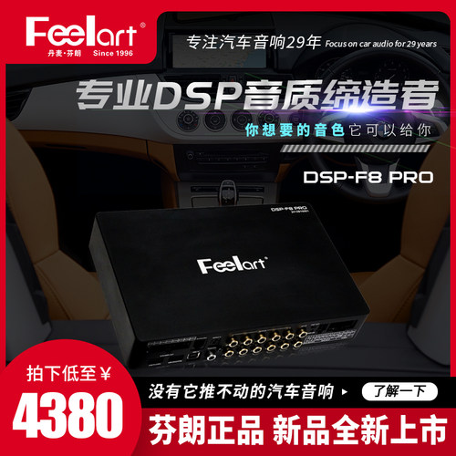 芬朗DSP-F8 PRO音频处理器大功率车载汽车功放无损音响改装