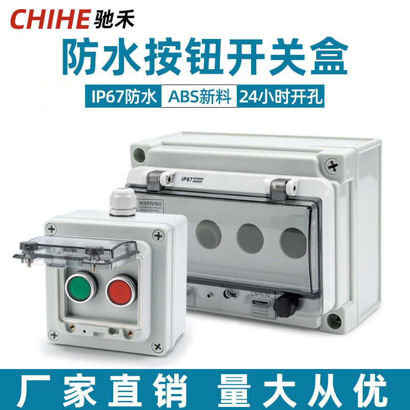 驰禾户外防水按钮开关盒急停控制启动停止保护罩塑料箱自复位