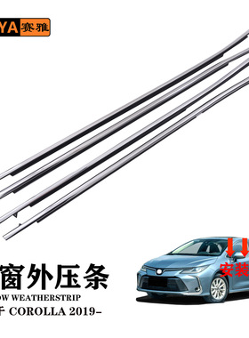 适用19-21丰田卡罗拉汽车厂家电镀车窗外压条密封胶条75720-02640