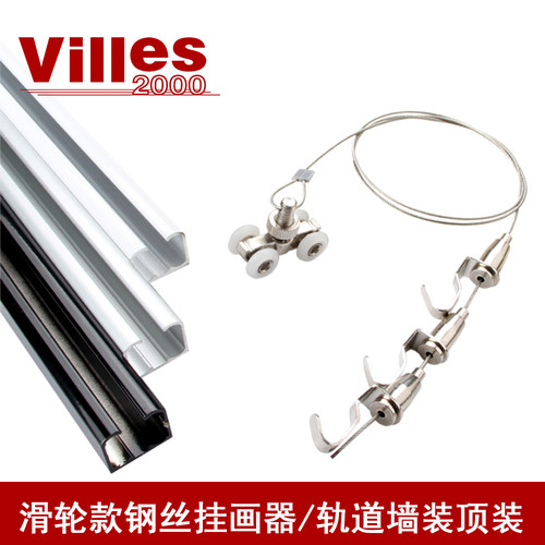 villes2000挂画轨道滑轮挂画绳