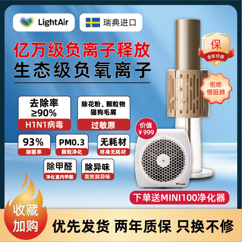 瑞典进口莱特艾尔LightAir负氧离子无耗材空气净化器小粒径发生器