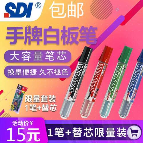 SDI手牌白板笔直液式大容量墨液记号笔儿童红黑蓝绿橙色白板笔黑