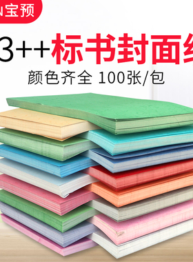 宝预180克a4书皮a4装订封面纸彩色A3++平面皮纹纸装订封皮纸标书胶装封皮装订红色双面可打印书本彩色纸100张
