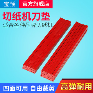 宝预（BYON）电动切纸机刀垫裁切机手动切纸刀刀垫护刀条方形保护胶条液压切纸机刀垫适合前锋、振通（ZTON）