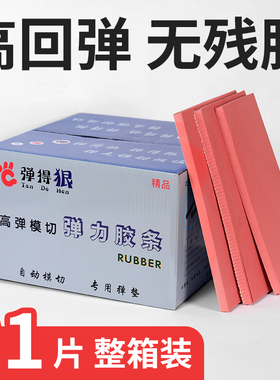 宝预刀版弹垫纸箱模切定位海绵刀模弹垫海绵弹垫 刀模海绵条 压痕条垫条 刀板弹垫高弹海绵垫 刀垫带背胶