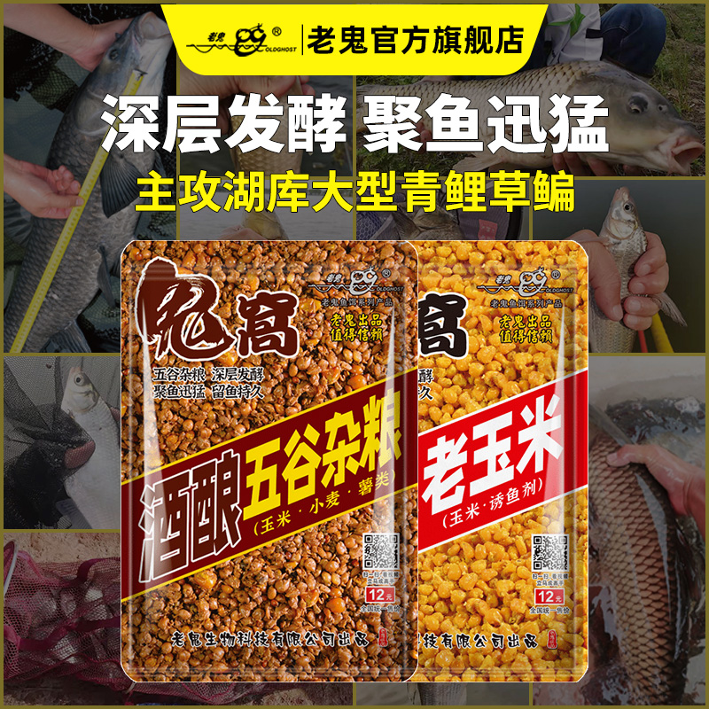 老鬼酒酿五谷杂粮老玉米磷虾蚯蚓小田螺颗粒窝料湖库野钓鲫鲤青草