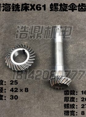 青海铣床X61铣床配件 螺旋伞齿轮  Z16/25 L205 内孔42　X6125WT
