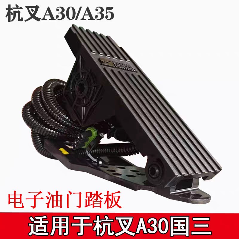 杭州叉车电子油门踏板加速器A3J0/35/38国三国四
