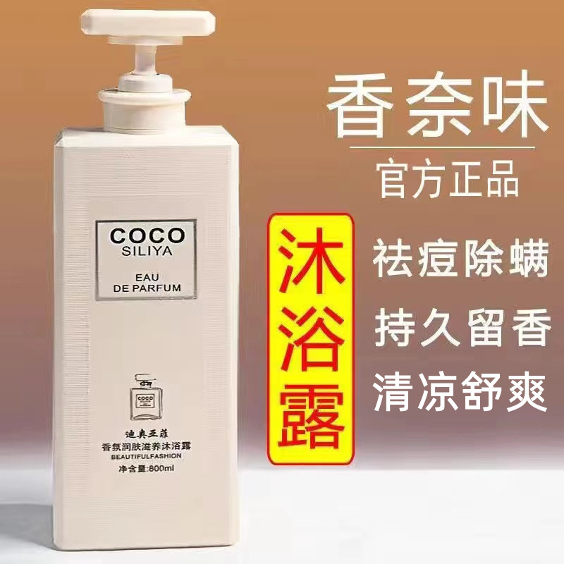 COCO香水沐浴露持久留香72小时香体除螨大容量正品官方品牌旗舰店