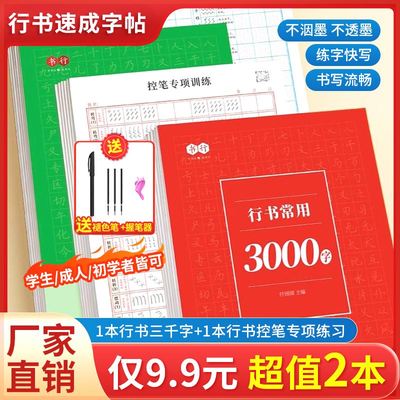 抢！【9.9元7件套】成人学生行书速成字帖零基础行书控笔常用3000