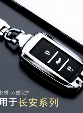 适用于长安cs75plus钥匙套sc55逸动cs35欧尚X7蓝鲸X5悦翔cs85unit