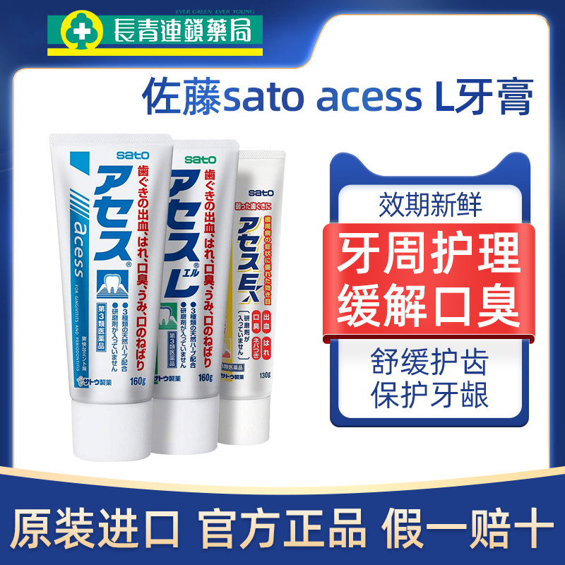 日本进口佐藤sato acess L牙膏牙周护理薄荷盐官方旗舰店原装正品图片