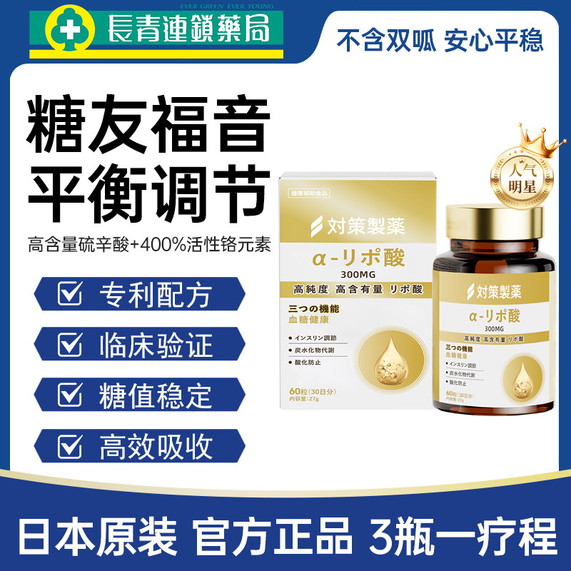 日本进口调血糖胶囊铬元素控血平衡糖降胰岛分泌调节三高专用胶囊