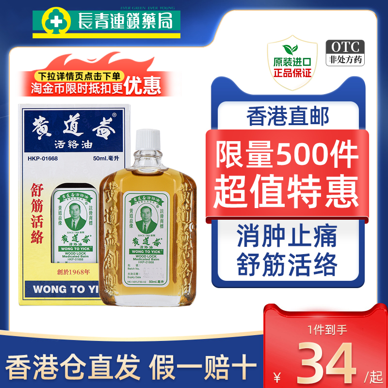 官方正品 假一赔十 香港黄道益油