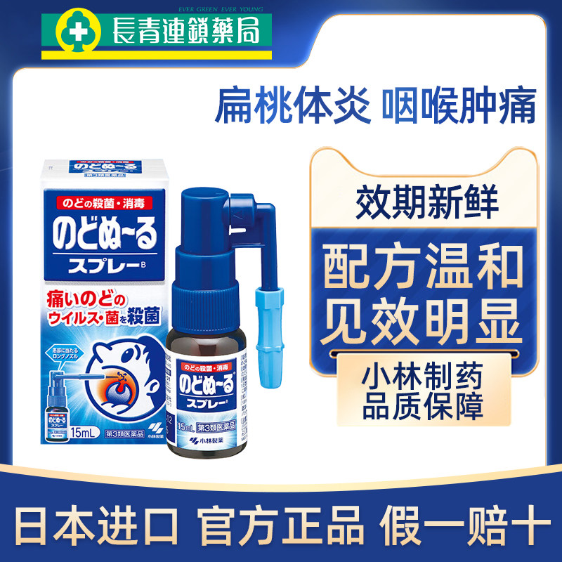 日本小林制药扁桃体喷雾剂15ml发炎药咽喉肿痛咳嗽药喷剂特效正品