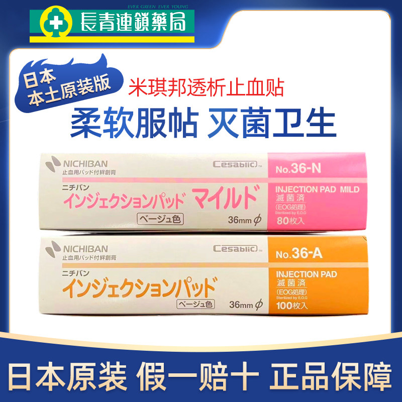 日本进口nichiban米琪邦止血贴医用型无菌圆形压脉贴透析贴小号贴