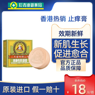 香港进口二天堂拔毒生肌膏8g皮炎湿疹皮肤炎症蚊虫叮咬止痒膏正品