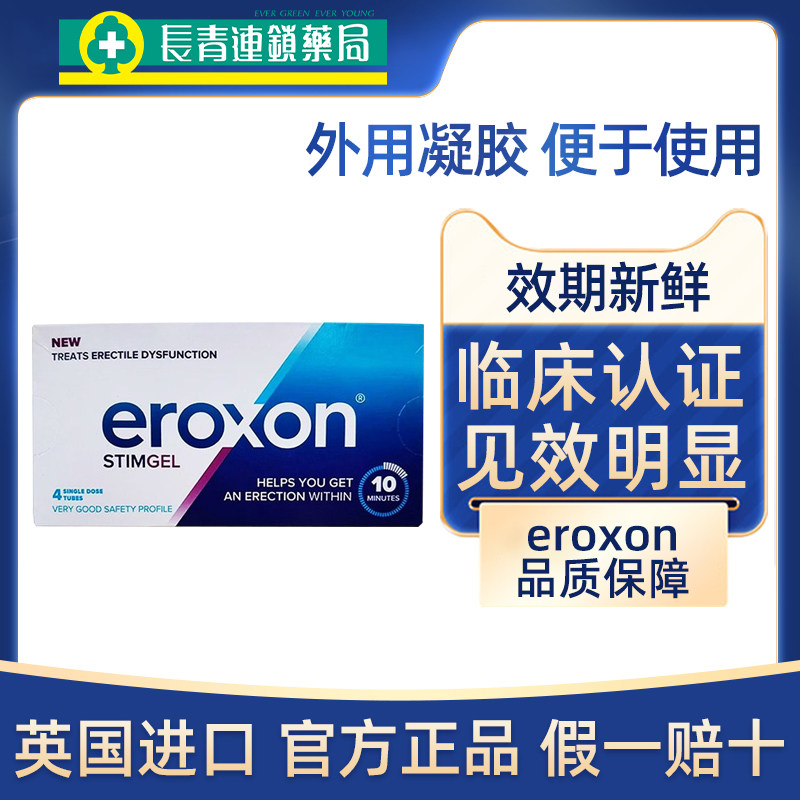 英国进口eroxon男士功能障碍凝胶速效男性ED外用延时凝胶原装正品