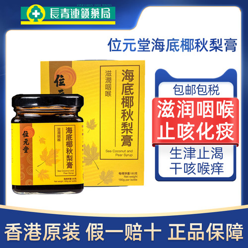 香港位元堂海底椰秋梨膏180g原装进口肺热久咳生津润燥止咳化痰