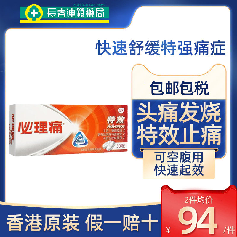 港版必理痛特效香港扑热息痛头痛发烧退烧药月经痛经止痛药必理通