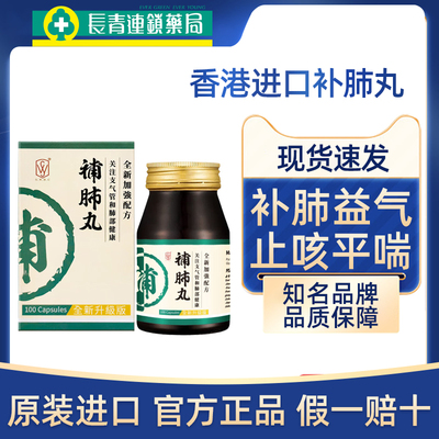 香港补肺丸哮喘止咳平喘咳嗽化痰润肺肿痛急慢支气管炎旗舰店正品