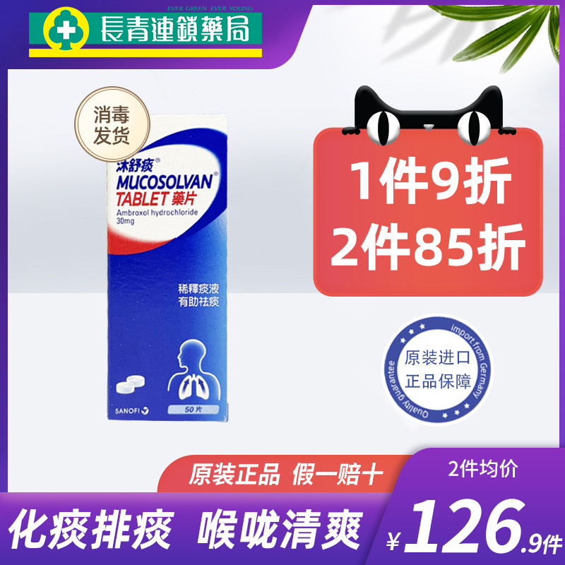 德国沐舒痰止咳嗽化痰Mucosolvan盐酸氨溴索沐舒坦小绿叶止咳糖浆