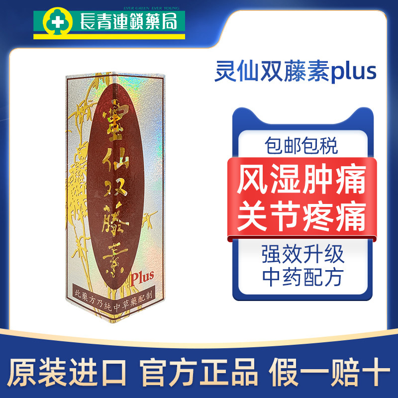 【3盒】马来西亚原装灵仙双藤素20粒风湿骨痛关节疼痛特效药活血