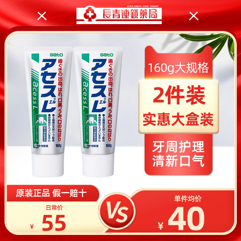 【2件】日本佐藤sato acess L牙膏牙周护理口腔清新口气官方正品图片