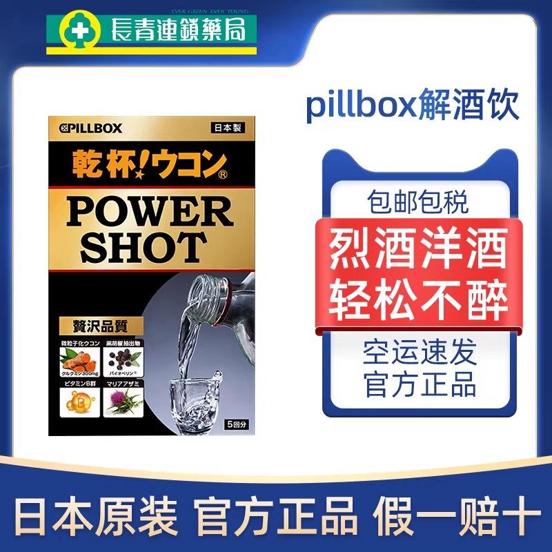 日本进口pillbox白酒解酒药烈酒干杯姜黄养肝不醉快速醒酒正品