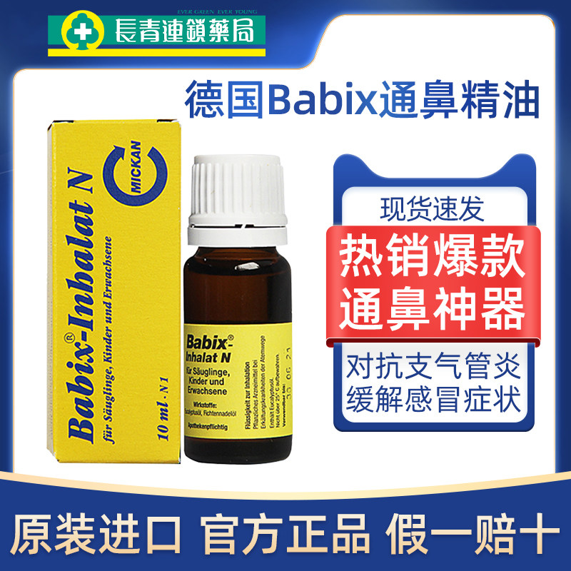 德国Babix通鼻精油支气管炎婴儿童鼻塞通鼻神器专用药旗舰店正品,OTC药品/国际医药,国际耳鼻喉药品,淘宝优惠券,粉丝福利购,淘宝优惠卷