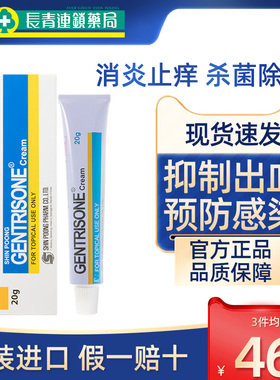 香港进口GENTRISONE清菌癣软膏皮肤消炎止痒抑制真菌感染药膏正品