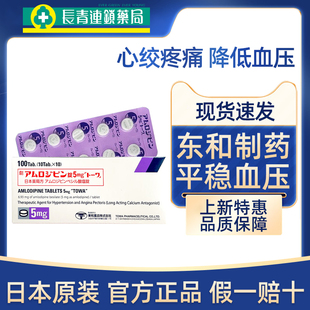 日本进口东和降压药苯磺酸氨氯地平片调节高血压预防心绞疼痛正品