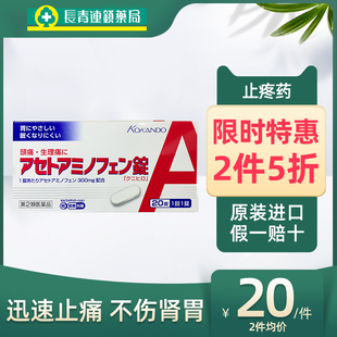 日本进口止疼药速效止痛药氨基头痛药退烧药止疼片偏流感 促销