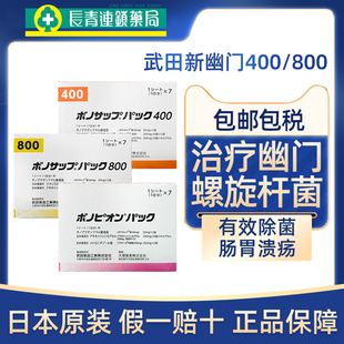 日本武田制药新幽门螺旋杆菌蓝三普特效药兰索拉唑胃炎400 800款