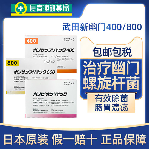 日本武田制药新幽门螺旋杆菌蓝三普特效药兰索拉唑胃炎400 800款