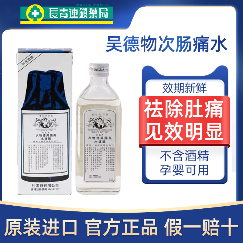 英国吴德物次肠痛水肥仔水港版正品驱除肚痛风痛缓解胃不适148ml