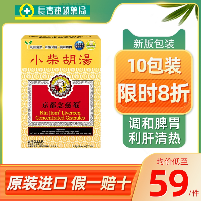 京都念慈庵菴小柴胡汤10包利肝清热脾胃虚弱调理儿童感冒食欲不振