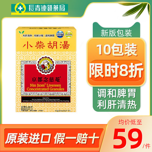 京都念慈庵菴小柴胡汤10包利肝清热脾胃虚弱调理儿童感冒食欲不振