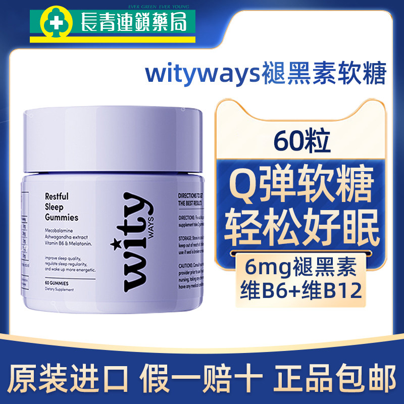 wityways洛神月褪黑素睡眠软糖进口安瓶科学助失眠官方旗舰店正品