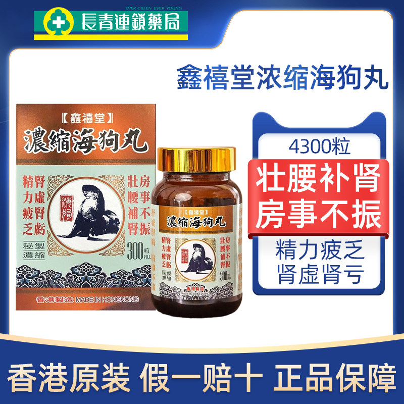 香港原装鑫禧堂浓缩海狗丸300粒壮腰补肾固精强肾肾虚肾亏丸正品,OTC药品/国际医药,国际男科药品,淘宝优惠券,粉丝福利购,淘宝优惠卷