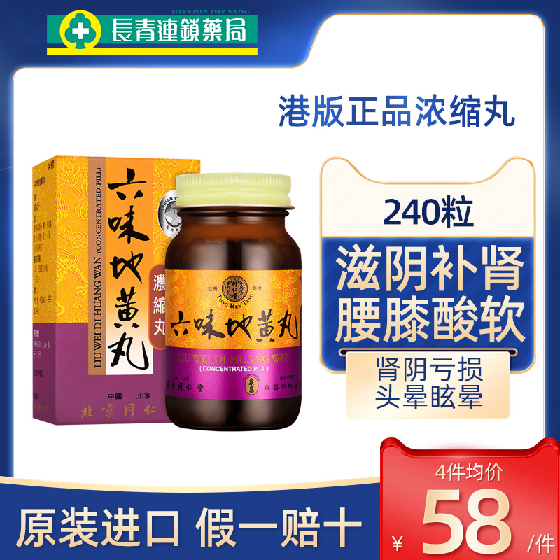 同仁堂六味地黄丸浓缩丸正品男士官方旗舰店补肾固精强肾香港版