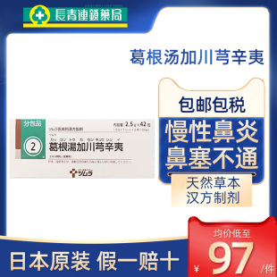 日本津村汉方葛根汤加川芎辛夷颗粒冲剂中成药鼻塞不通慢性鼻炎