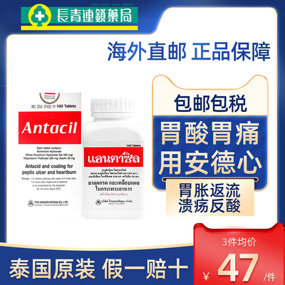 泰国安德心胃药Antacil100粒胃溃疡胃炎胃反酸灼热胃胀胃不适进口