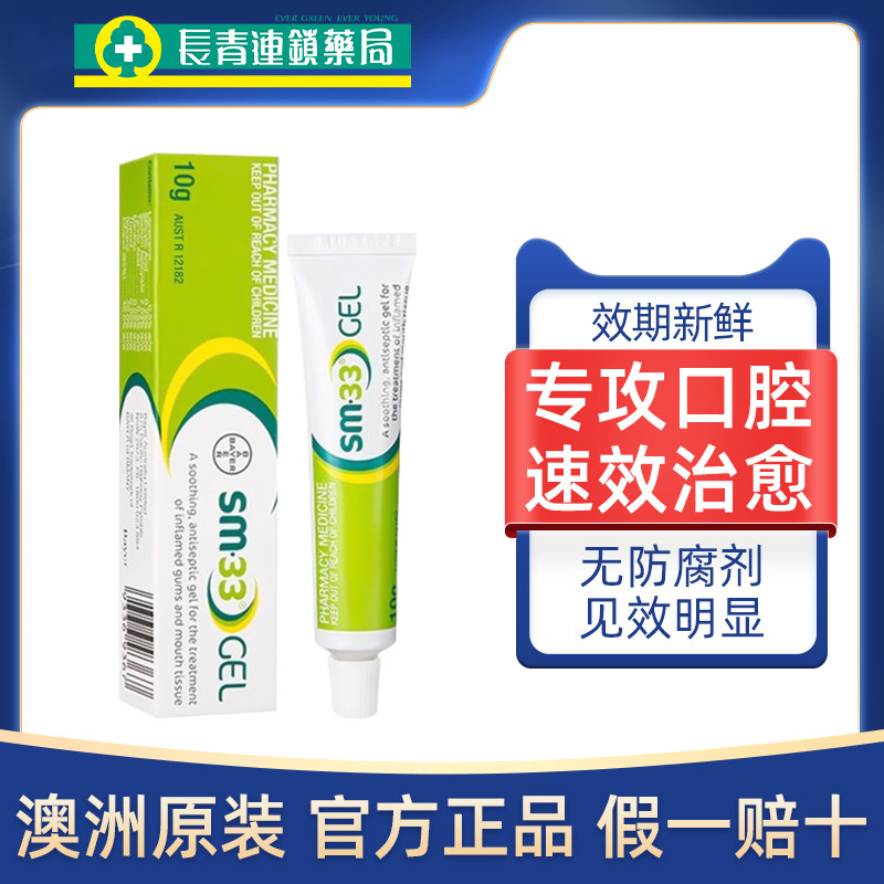 澳洲进口拜耳SM33口腔溃疡凝胶溃疡膏嘴巴起泡牙龈肿痛专用药正品