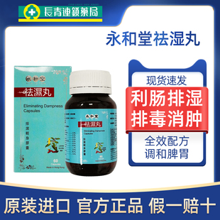 香港永和堂祛湿丸祛湿驱寒调和脾胃长斑长痘排毒消肿排湿轻身正品
