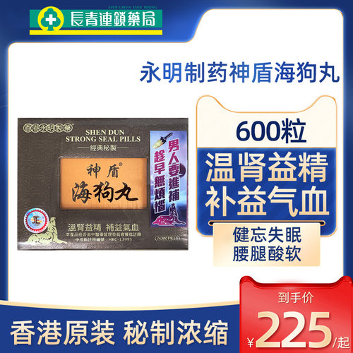香港永明神盾海狗丸港版正品600粒肾宝片肾虚固精强肾壮腰补肾丸