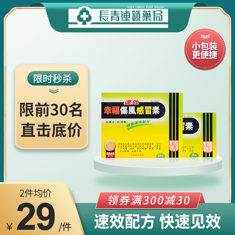 香港幸福速效伤风感冒素8片 喷嚏流鼻水发烧肌肉酸痛及头痛