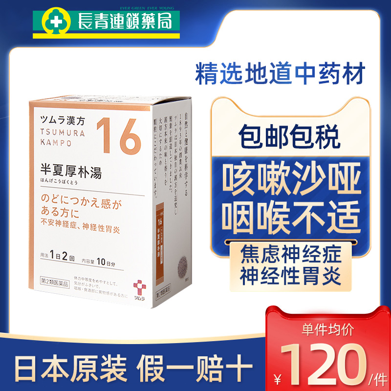 日本津村汉方半夏厚朴汤颗粒中成药神经性胃炎咽喉不适止咳化痰