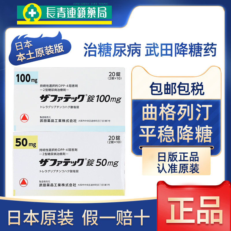 日本进口武田制药曲格列汀降糖药100mg二型糖尿病老糖新糖高血糖
