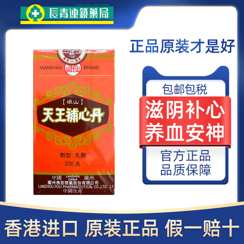 香港佛慈岷山牌天王补心丹正品200丸官方旗舰安神助眠补血浓缩丸